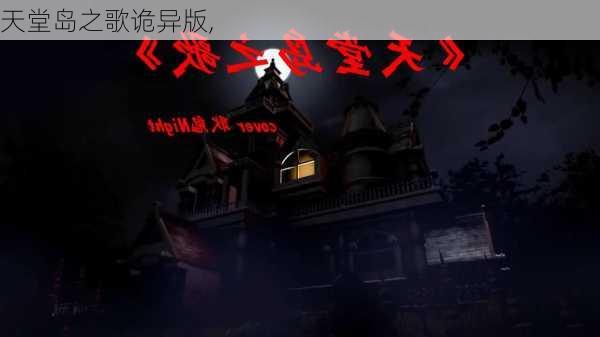 天堂岛之歌诡异版,