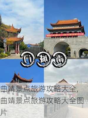 曲靖景点旅游攻略大全,曲靖景点旅游攻略大全图片