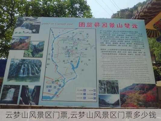 云梦山风景区门票,云梦山风景区门票多少钱