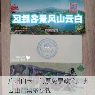 广州白云山门票免票政策,广州白云山门票多少钱