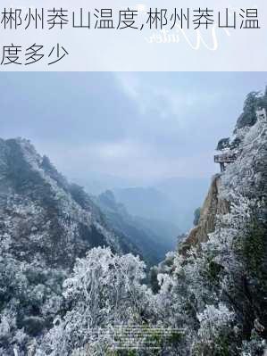 郴州莽山温度,郴州莽山温度多少