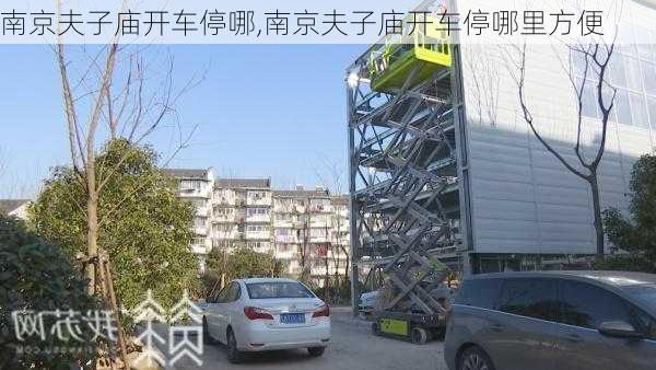 南京夫子庙开车停哪,南京夫子庙开车停哪里方便