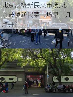 北京鼓楼新民菜市场,北京鼓楼新民菜市场早上几点开门