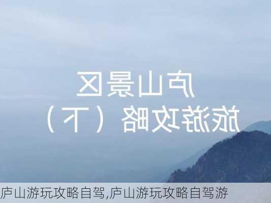 庐山游玩攻略自驾,庐山游玩攻略自驾游