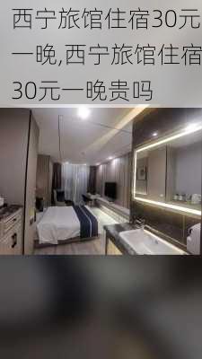 西宁旅馆住宿30元一晚,西宁旅馆住宿30元一晚贵吗