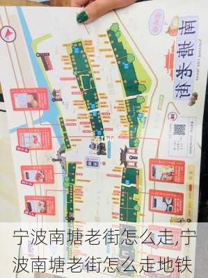 宁波南塘老街怎么走,宁波南塘老街怎么走地铁