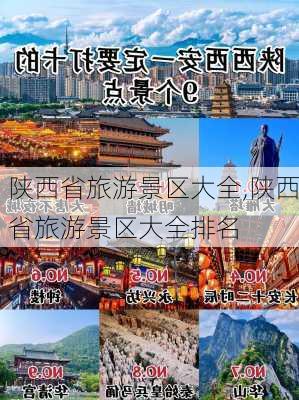 陕西省旅游景区大全,陕西省旅游景区大全排名