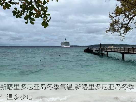 新喀里多尼亚岛冬季气温,新喀里多尼亚岛冬季气温多少度