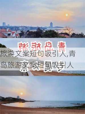 旅游文案短句吸引人,青岛旅游文案短句吸引人