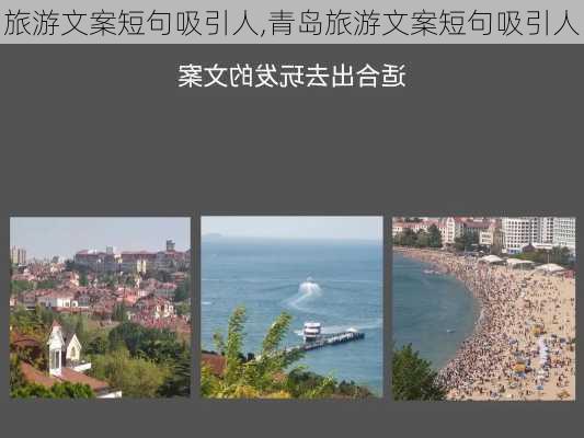 旅游文案短句吸引人,青岛旅游文案短句吸引人