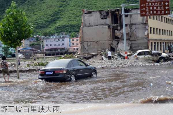 野三坡百里峡大雨,