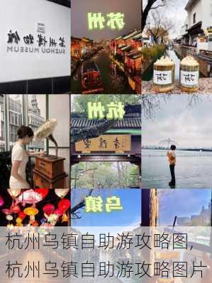 杭州乌镇自助游攻略图,杭州乌镇自助游攻略图片