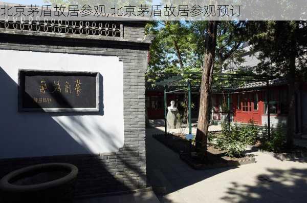 北京茅盾故居参观,北京茅盾故居参观预订