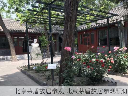 北京茅盾故居参观,北京茅盾故居参观预订