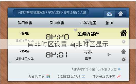 南非时区设置,南非时区显示