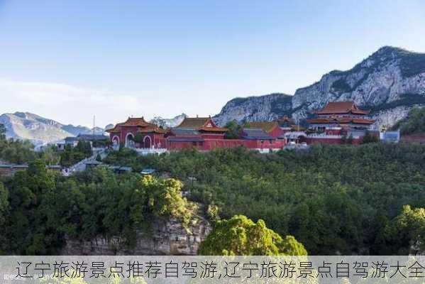 辽宁旅游景点推荐自驾游,辽宁旅游景点自驾游大全