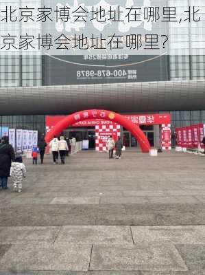 北京家博会地址在哪里,北京家博会地址在哪里?