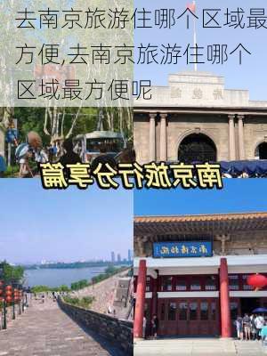 去南京旅游住哪个区域最方便,去南京旅游住哪个区域最方便呢