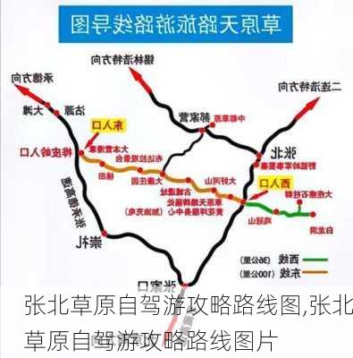 张北草原自驾游攻略路线图,张北草原自驾游攻略路线图片