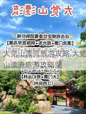 大觉山漂流旅游攻略,大觉山漂流旅游攻略图