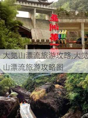 大觉山漂流旅游攻略,大觉山漂流旅游攻略图