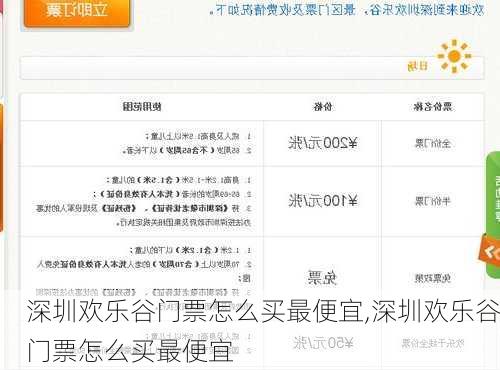 深圳欢乐谷门票怎么买最便宜,深圳欢乐谷门票怎么买最便宜