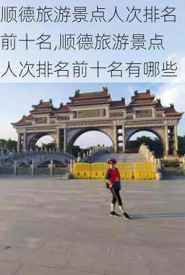 顺德旅游景点人次排名前十名,顺德旅游景点人次排名前十名有哪些