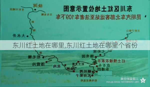 东川红土地在哪里,东川红土地在哪里个省份