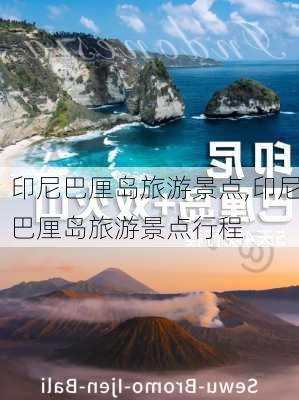 印尼巴厘岛旅游景点,印尼巴厘岛旅游景点行程