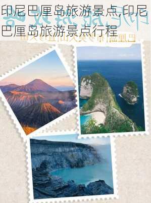 印尼巴厘岛旅游景点,印尼巴厘岛旅游景点行程