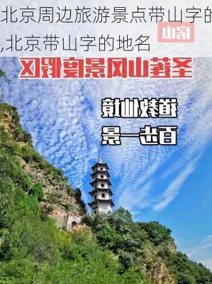 北京周边旅游景点带山字的,北京带山字的地名