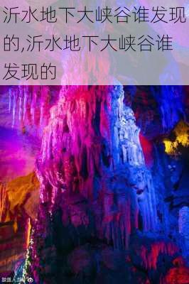 沂水地下大峡谷谁发现的,沂水地下大峡谷谁发现的