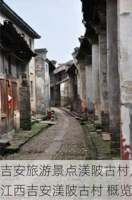 吉安旅游景点渼陂古村,江西吉安渼陂古村 概览