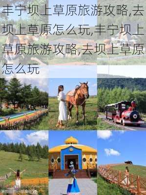 丰宁坝上草原旅游攻略,去坝上草原怎么玩,丰宁坝上草原旅游攻略,去坝上草原怎么玩