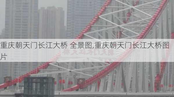 重庆朝天门长江大桥 全景图,重庆朝天门长江大桥图片