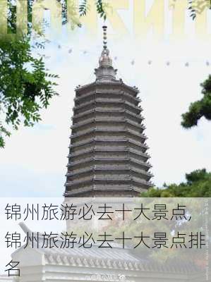 锦州旅游必去十大景点,锦州旅游必去十大景点排名