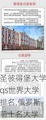 圣彼得堡大学qs世界大学排名,俄罗斯前十名大学