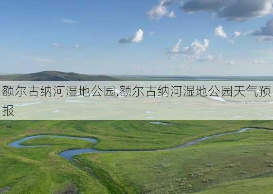 额尔古纳河湿地公园,额尔古纳河湿地公园天气预报