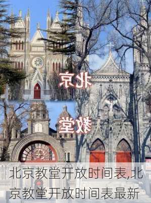 北京教堂开放时间表,北京教堂开放时间表最新