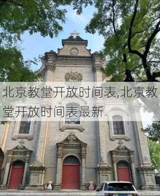 北京教堂开放时间表,北京教堂开放时间表最新