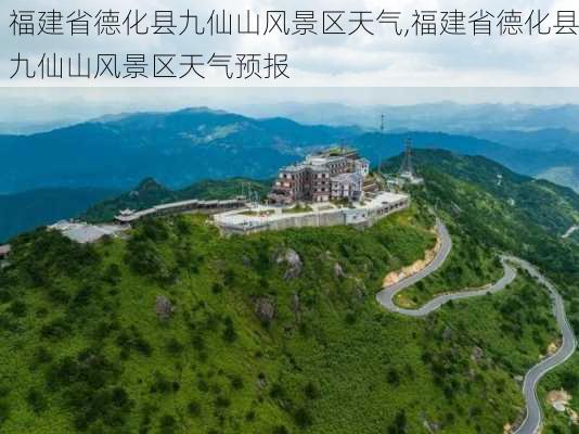 福建省德化县九仙山风景区天气,福建省德化县九仙山风景区天气预报