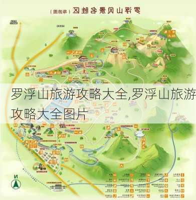 罗浮山旅游攻略大全,罗浮山旅游攻略大全图片