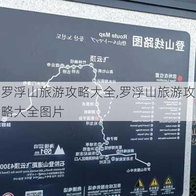 罗浮山旅游攻略大全,罗浮山旅游攻略大全图片