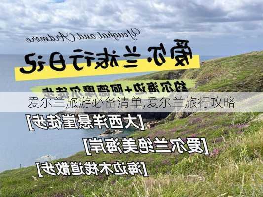 爱尔兰旅游必备清单,爱尔兰旅行攻略