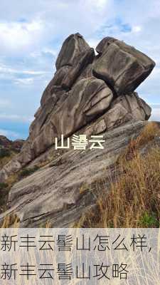 新丰云髻山怎么样,新丰云髻山攻略