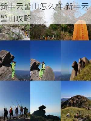 新丰云髻山怎么样,新丰云髻山攻略