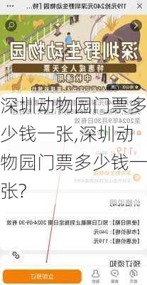 深圳动物园门票多少钱一张,深圳动物园门票多少钱一张?