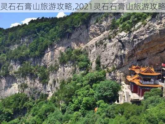 灵石石膏山旅游攻略,2021灵石石膏山旅游攻略