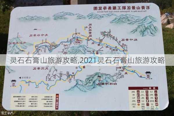 灵石石膏山旅游攻略,2021灵石石膏山旅游攻略