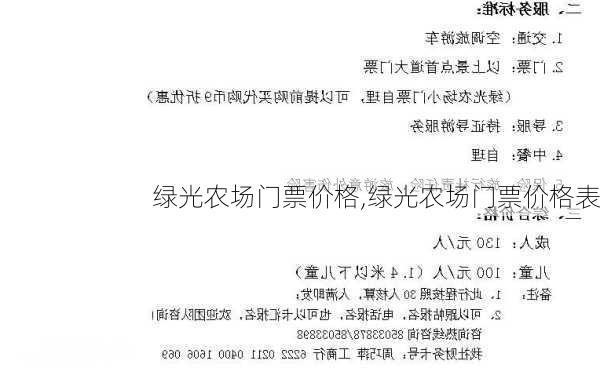 绿光农场门票价格,绿光农场门票价格表